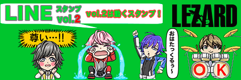 LEZARD LINEスタンプ2