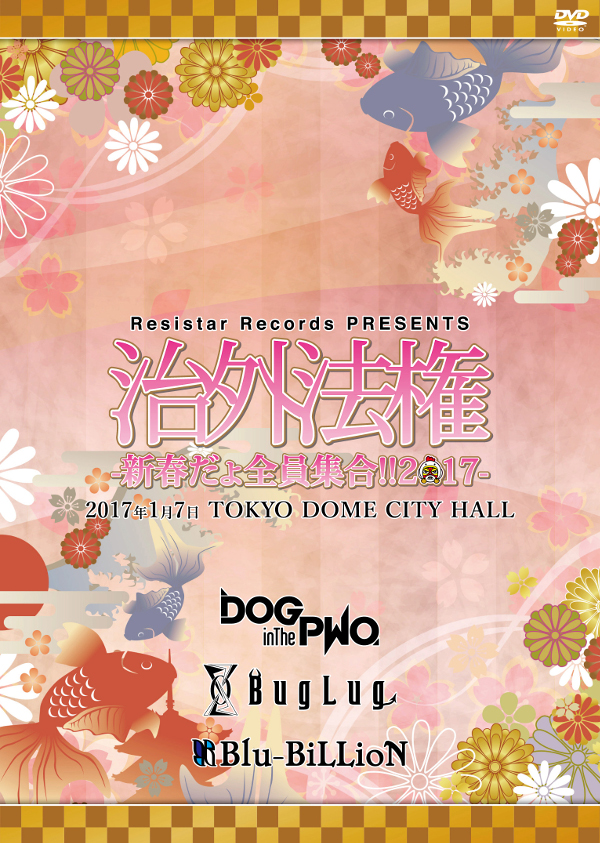 Resistar Records PRESENTS『治外法権-新春だょ全員集合!!2017-』